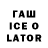 ГАШИШ Ice-O-Lator Faridah Escalona